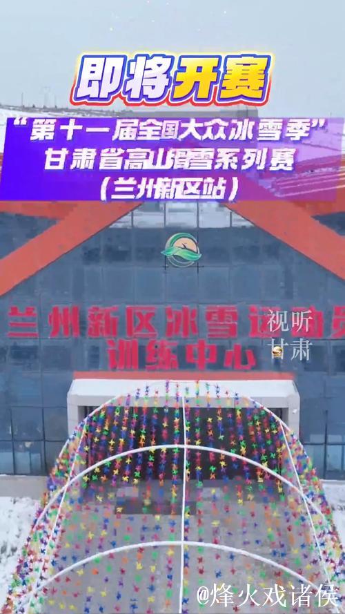 甘肃冰雪季启幕:全省14地联动,54项赛事贯穿雪季 甘肃冰雪季启幕:全省14地联动,54项赛事贯穿雪季